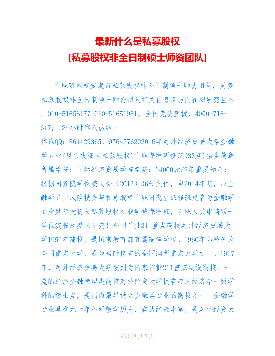 什么是私募股权 [私募股权非全日制硕士师资团队]_第1页