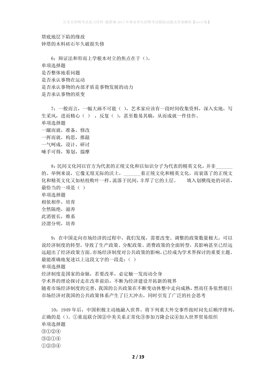 公务员招聘考试复习资料-戚墅堰2017年事业单位招聘考试模拟试题及答案解析【word版】_第2页