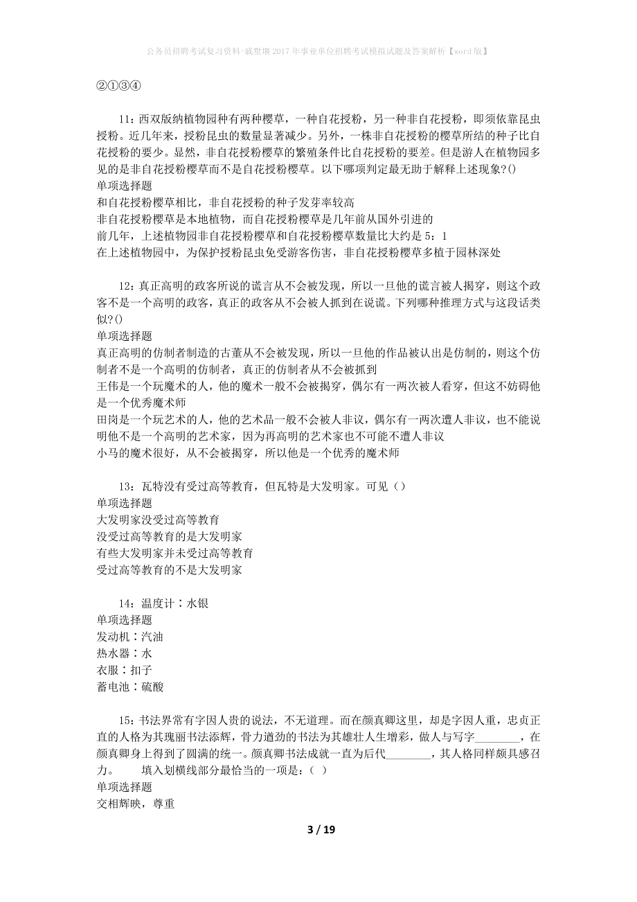 公务员招聘考试复习资料-戚墅堰2017年事业单位招聘考试模拟试题及答案解析【word版】_第3页