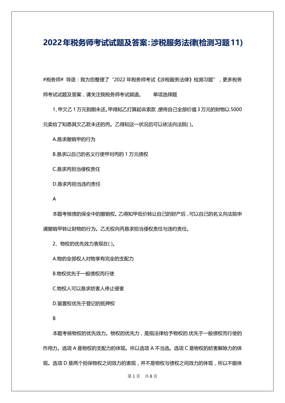2022年税务师考试试题及答案：涉税服务法律(检测习题11)_第1页