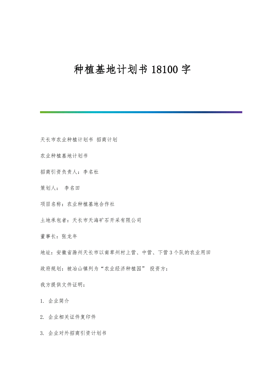 种植基地计划书18100字_第1页