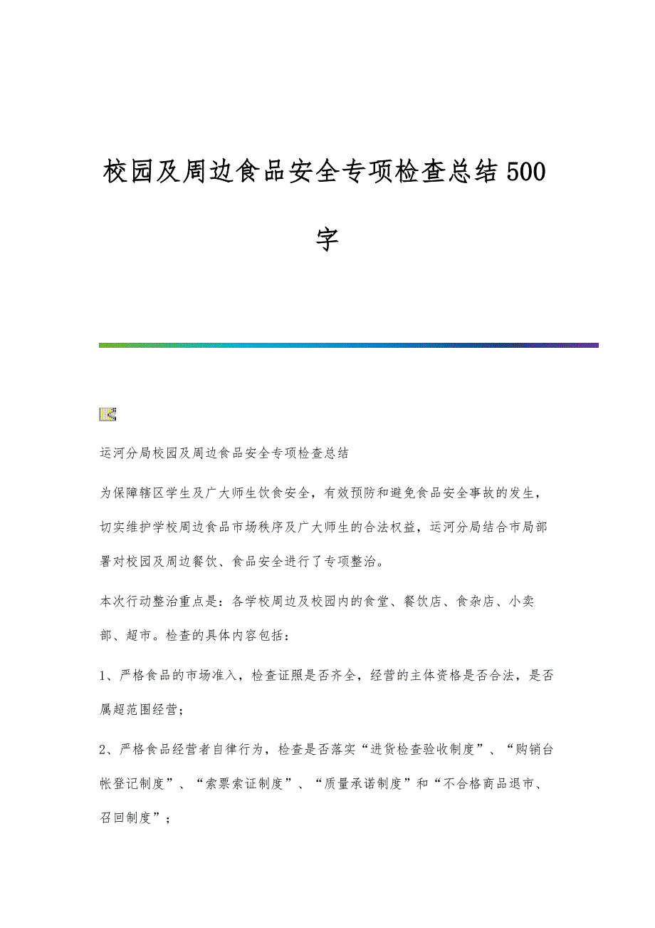 校园及周边食品安全专项检查总结500字_第1页