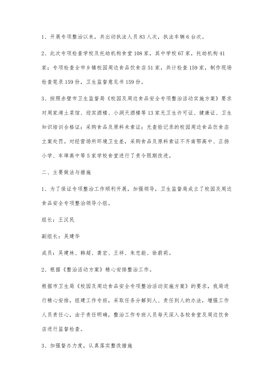 校园及周边食品安全专项检查总结500字_第3页