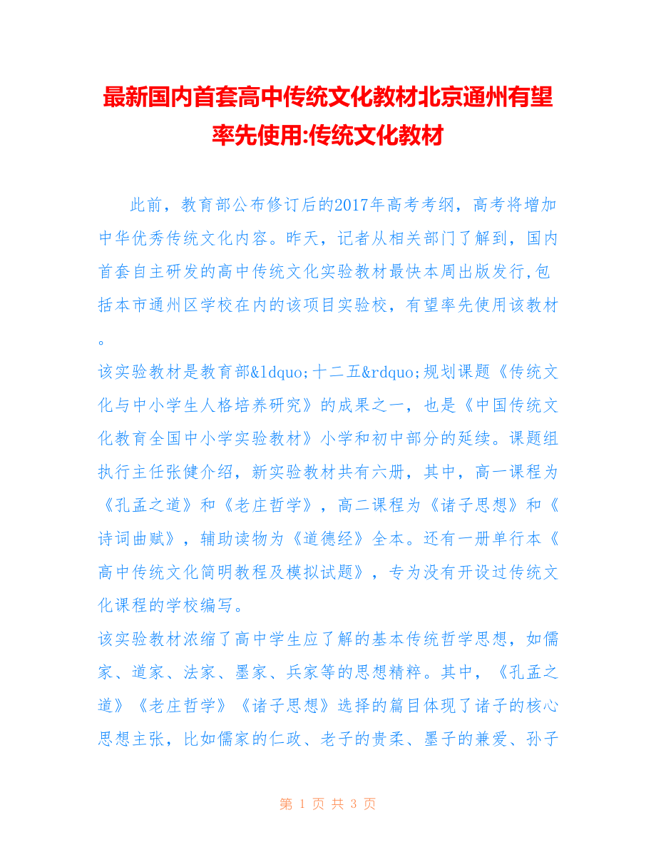 国内首套高中传统文化教材北京通州有望率先使用-传统文化教材_第1页