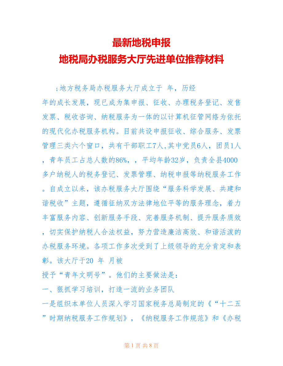 地税申报 地税局办税服务大厅先进单位推荐材料_第1页