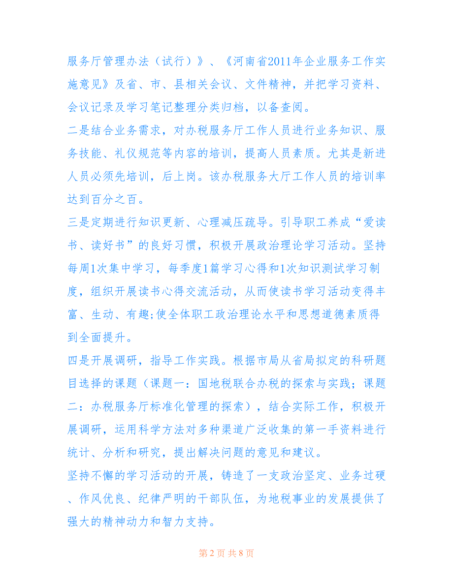 地税申报 地税局办税服务大厅先进单位推荐材料_第2页