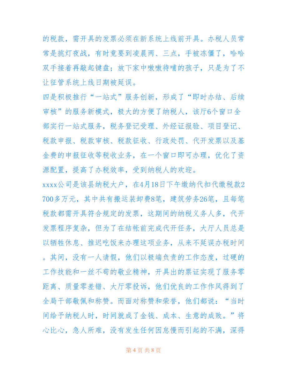 地税申报 地税局办税服务大厅先进单位推荐材料_第4页