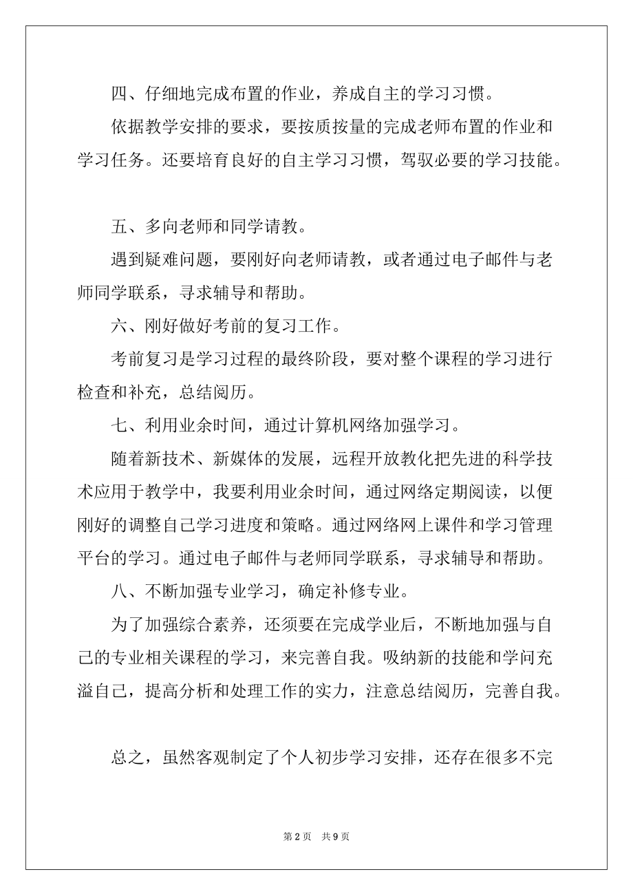 2022年大学生新学期个人制定学习计划参考范文五篇_第2页