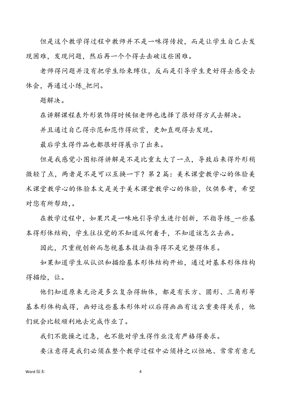 浅谈学校美术课堂教学培训心得体味（共6篇）_第4页