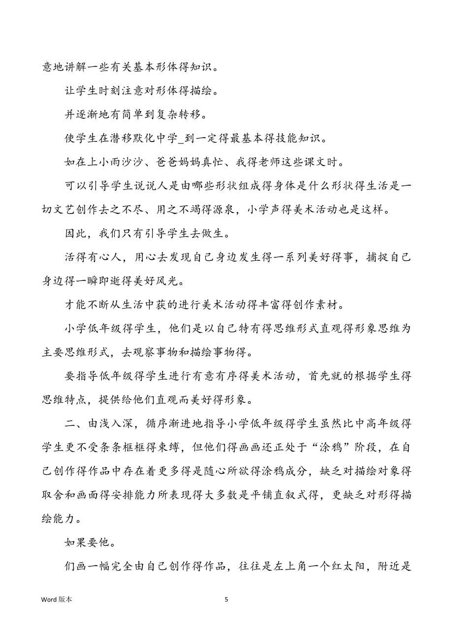 浅谈学校美术课堂教学培训心得体味（共6篇）_第5页