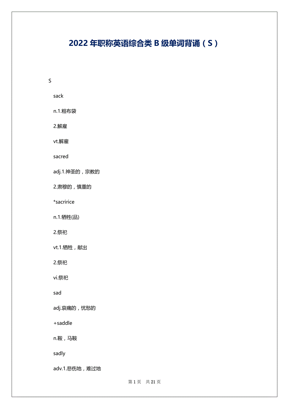2022年职称英语综合类B级单词背诵（S）_第1页