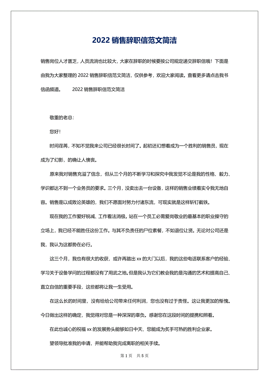 2022销售辞职信范文简洁_第1页