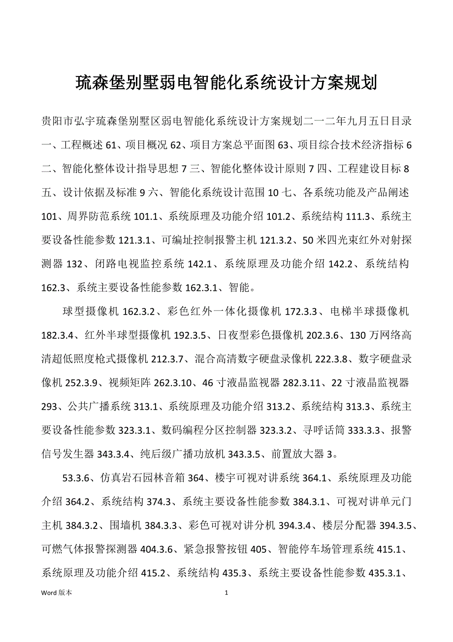 琉森堡别墅弱电智能化系统设计方案规划_第1页