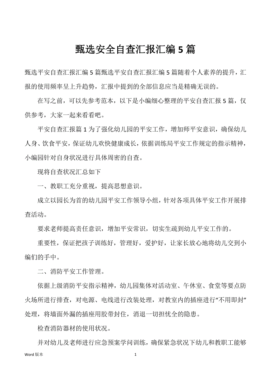 甄选安全自查汇报汇编5篇_第1页