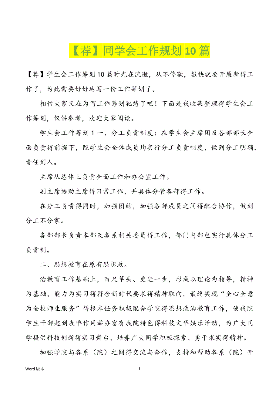 【荐】同学会工作规划10篇_第1页