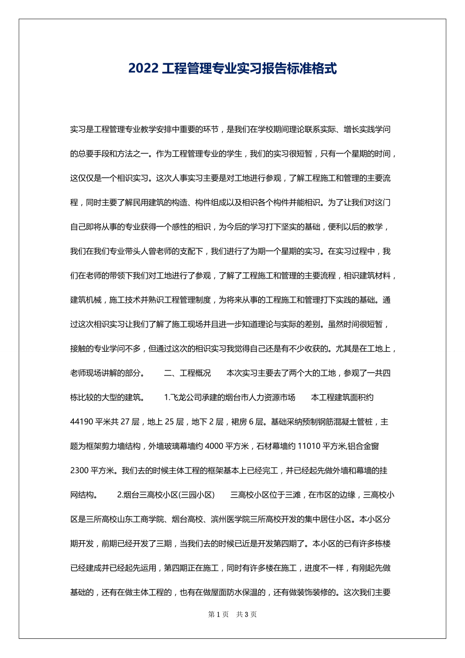 2022工程管理专业实习报告标准格式_第1页