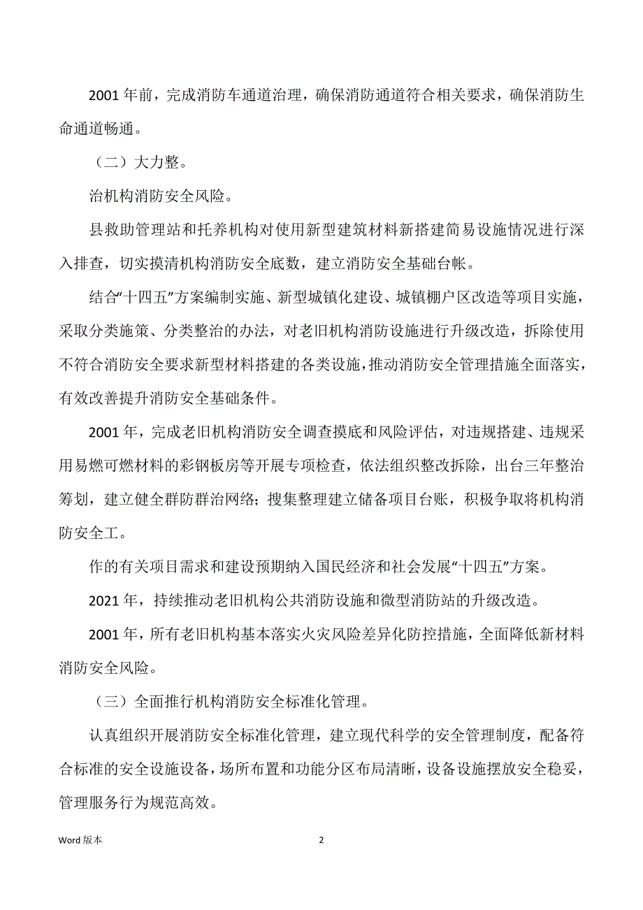 救助机构消防安全专项整治规划_第2页