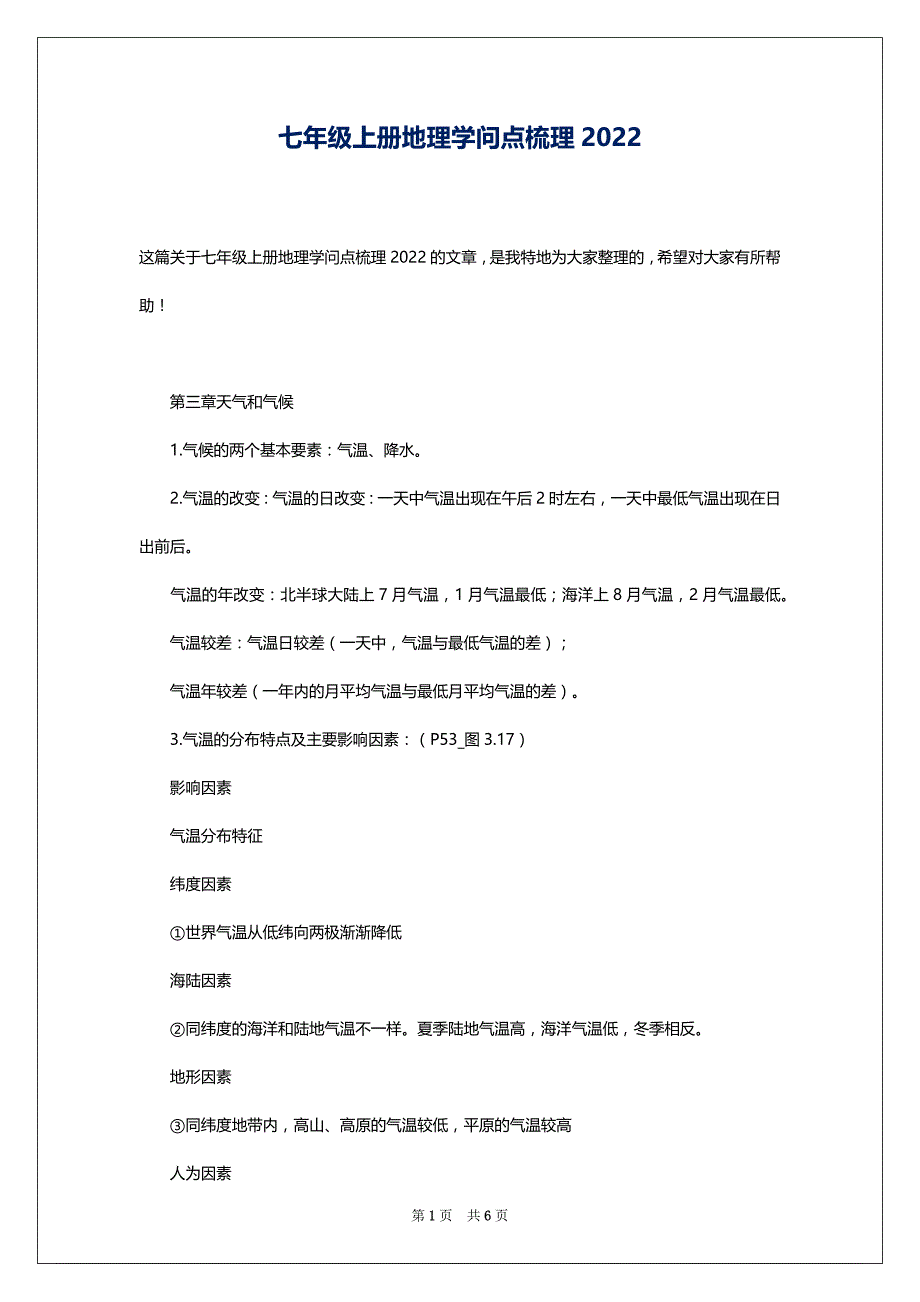 七年级上册地理学问点梳理2022_第1页