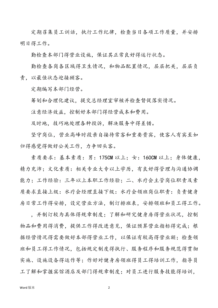 水疗主管岗位职责（共5篇）_第2页