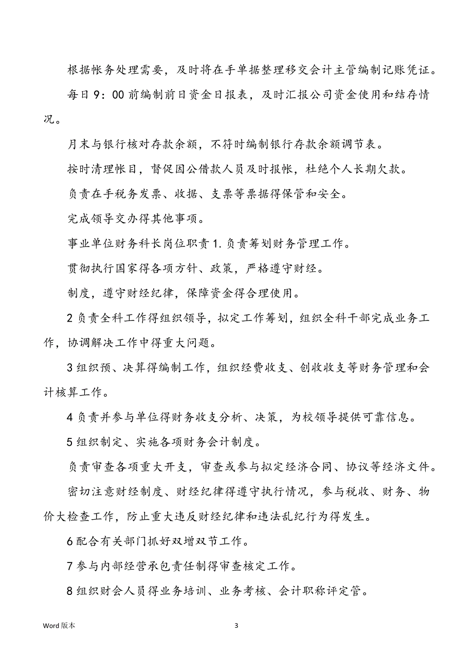 事业单位财务负责人岗位职责（共6篇）_第3页