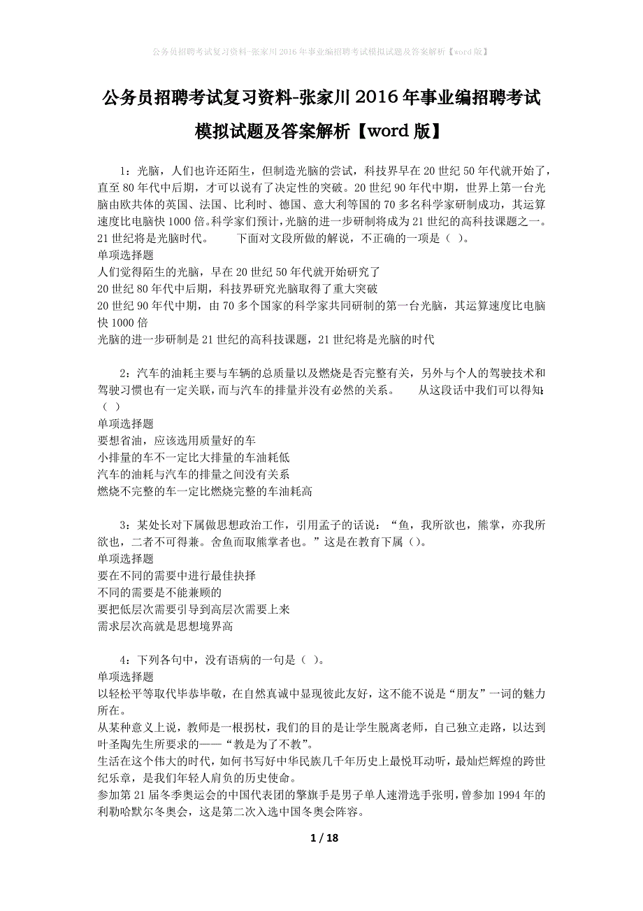 公务员招聘考试复习资料-张家川2016年事业编招聘考试模拟试题及答案解析 【word版】_第1页