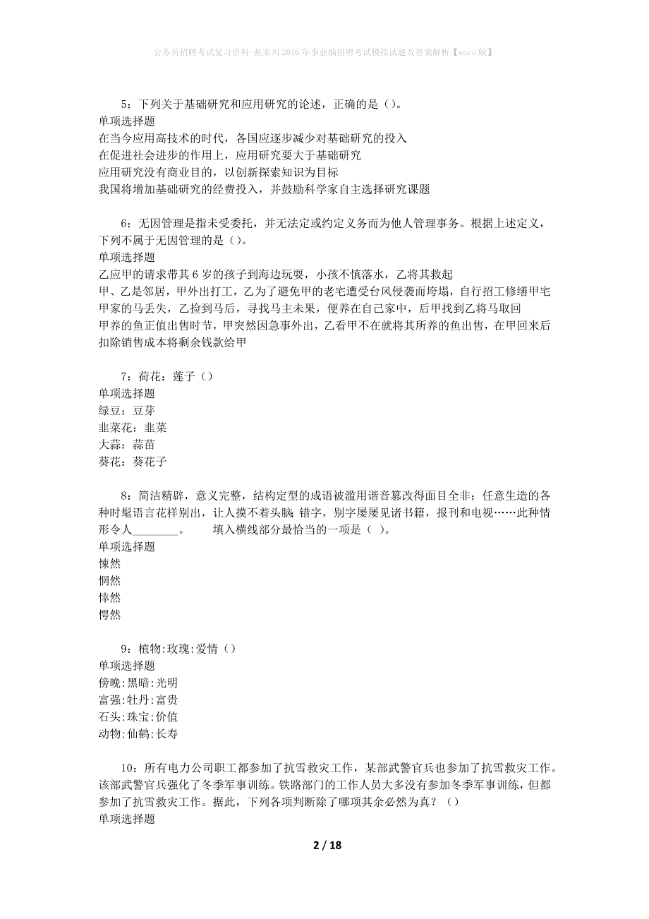 公务员招聘考试复习资料-张家川2016年事业编招聘考试模拟试题及答案解析 【word版】_第2页