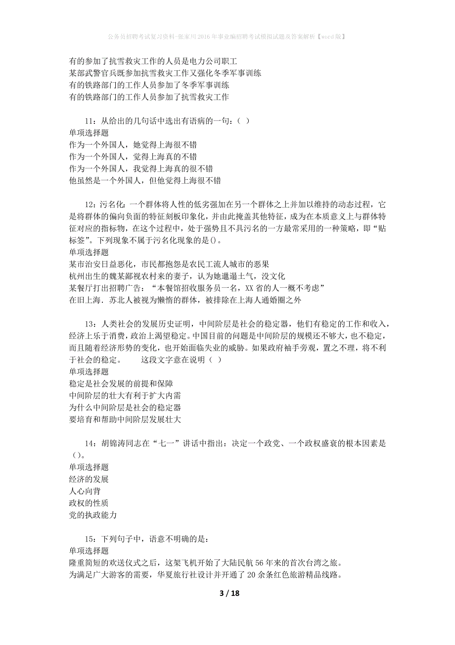 公务员招聘考试复习资料-张家川2016年事业编招聘考试模拟试题及答案解析 【word版】_第3页