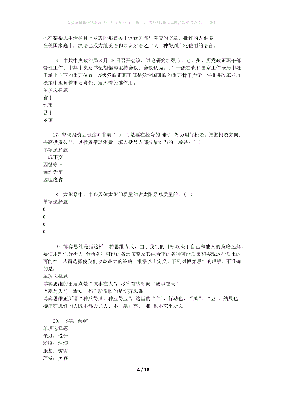 公务员招聘考试复习资料-张家川2016年事业编招聘考试模拟试题及答案解析 【word版】_第4页