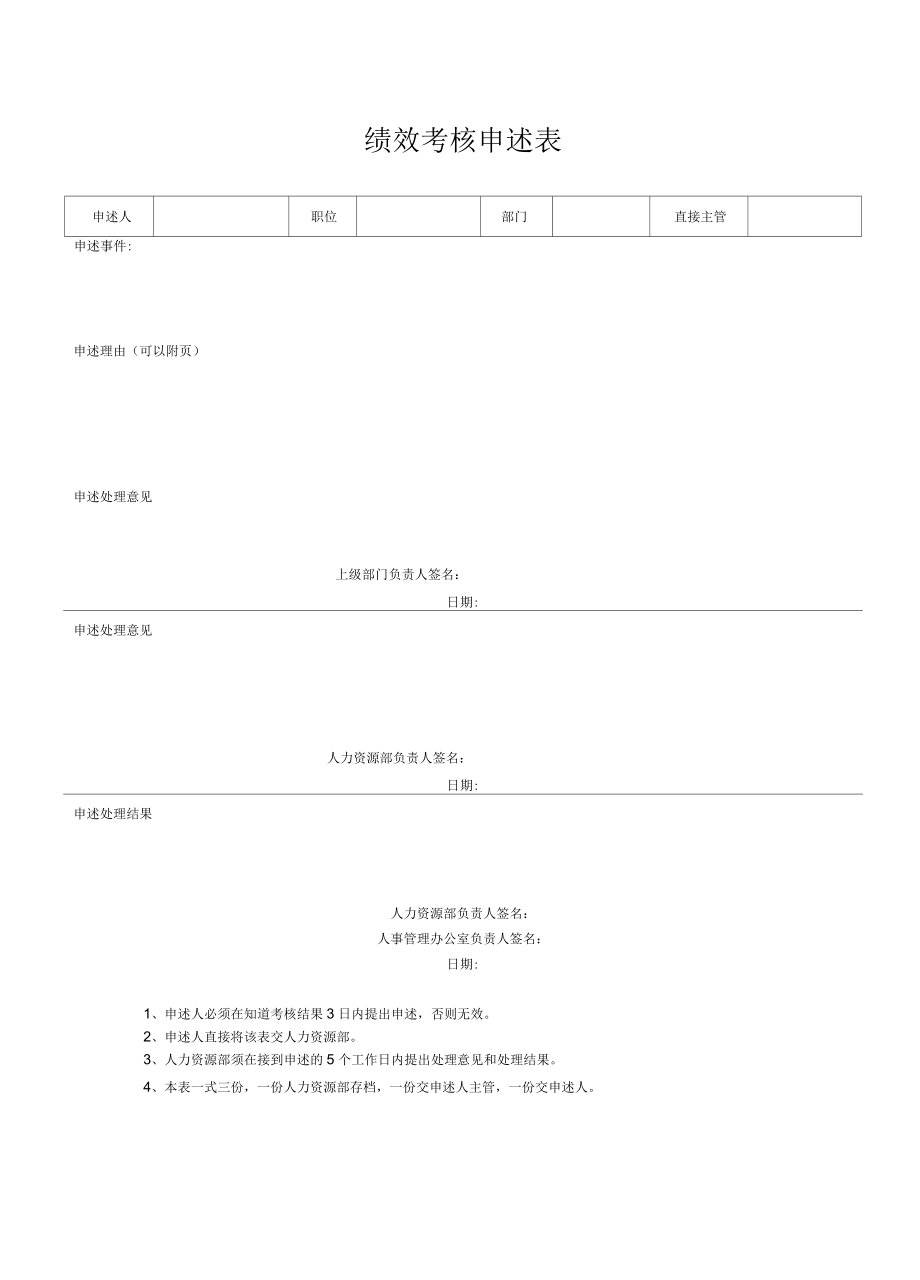 绩效考核申述表通用模板_第2页