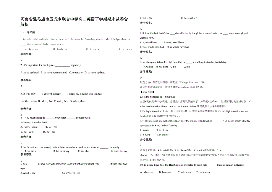 河南省驻马店市五龙乡联合中学高二英语下学期期末试卷含解析_第1页