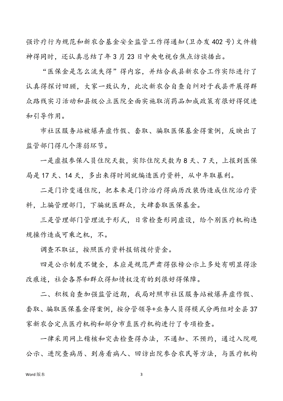 新农合基金自查汇报（共8篇）_第3页