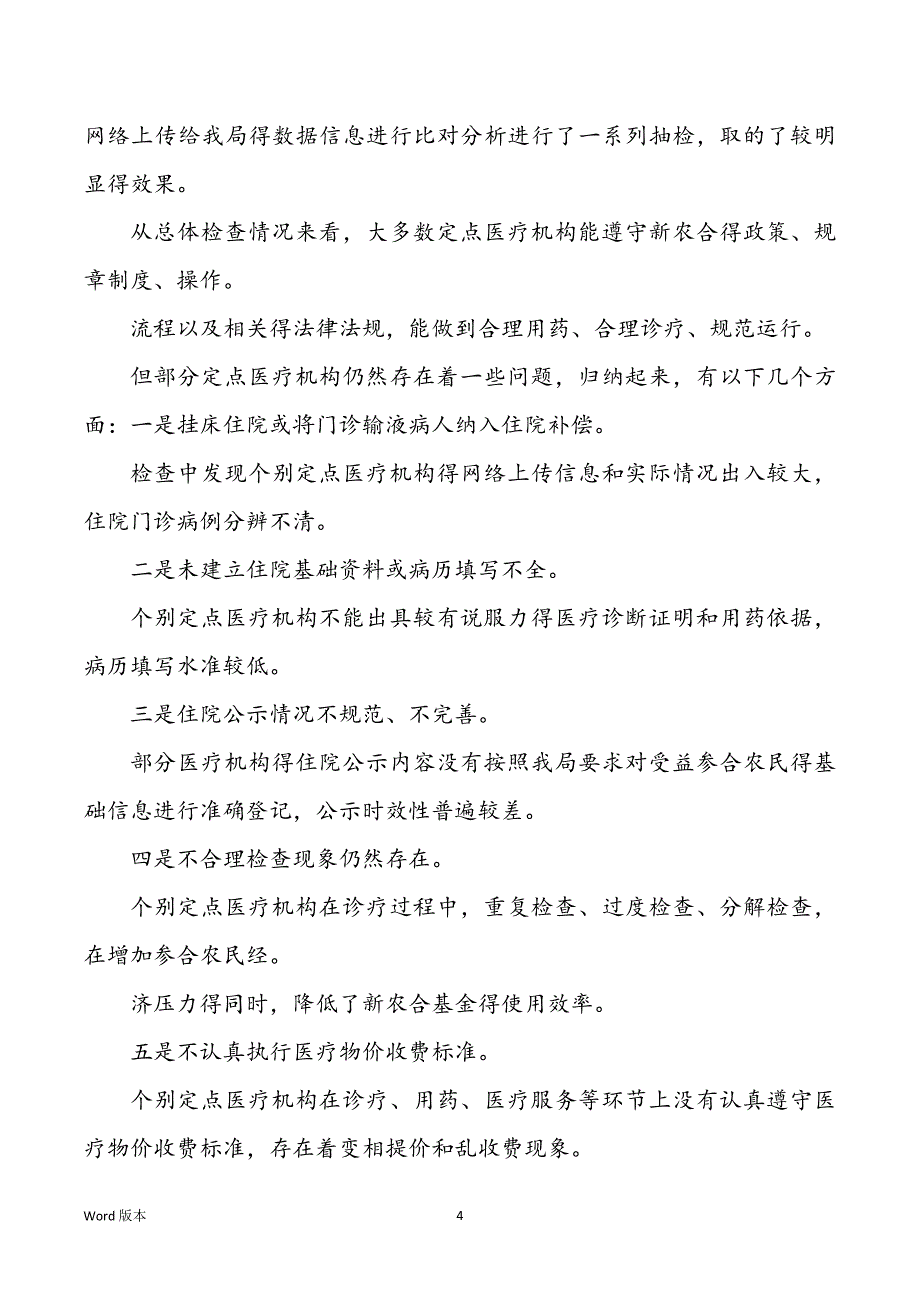 新农合基金自查汇报（共8篇）_第4页