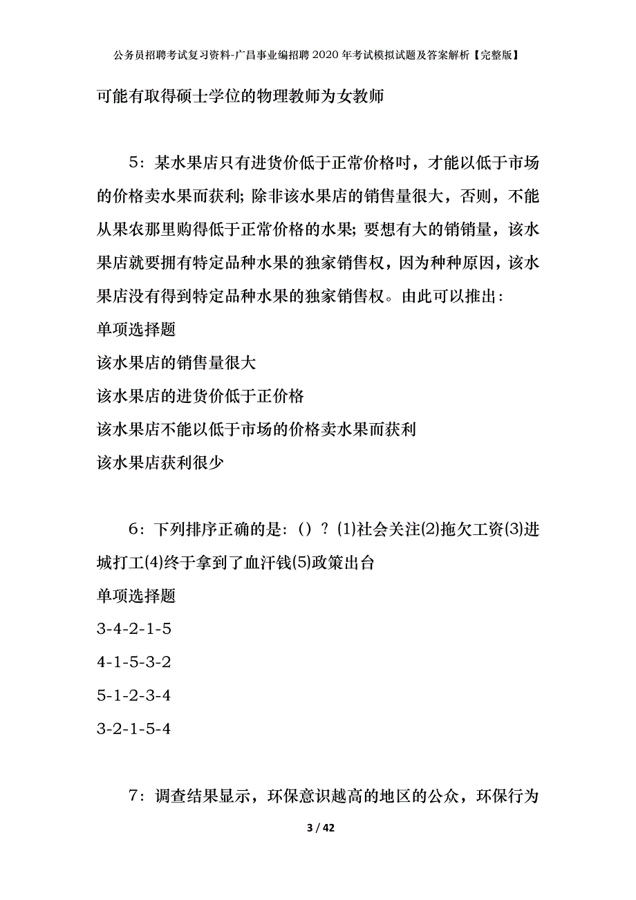 公务员招聘考试复习资料-广昌事业编招聘2020年考试模拟试题及答案解析【完整版】_第3页