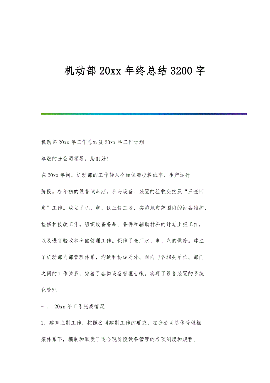 机动部20xx年终总结3200字_第1页