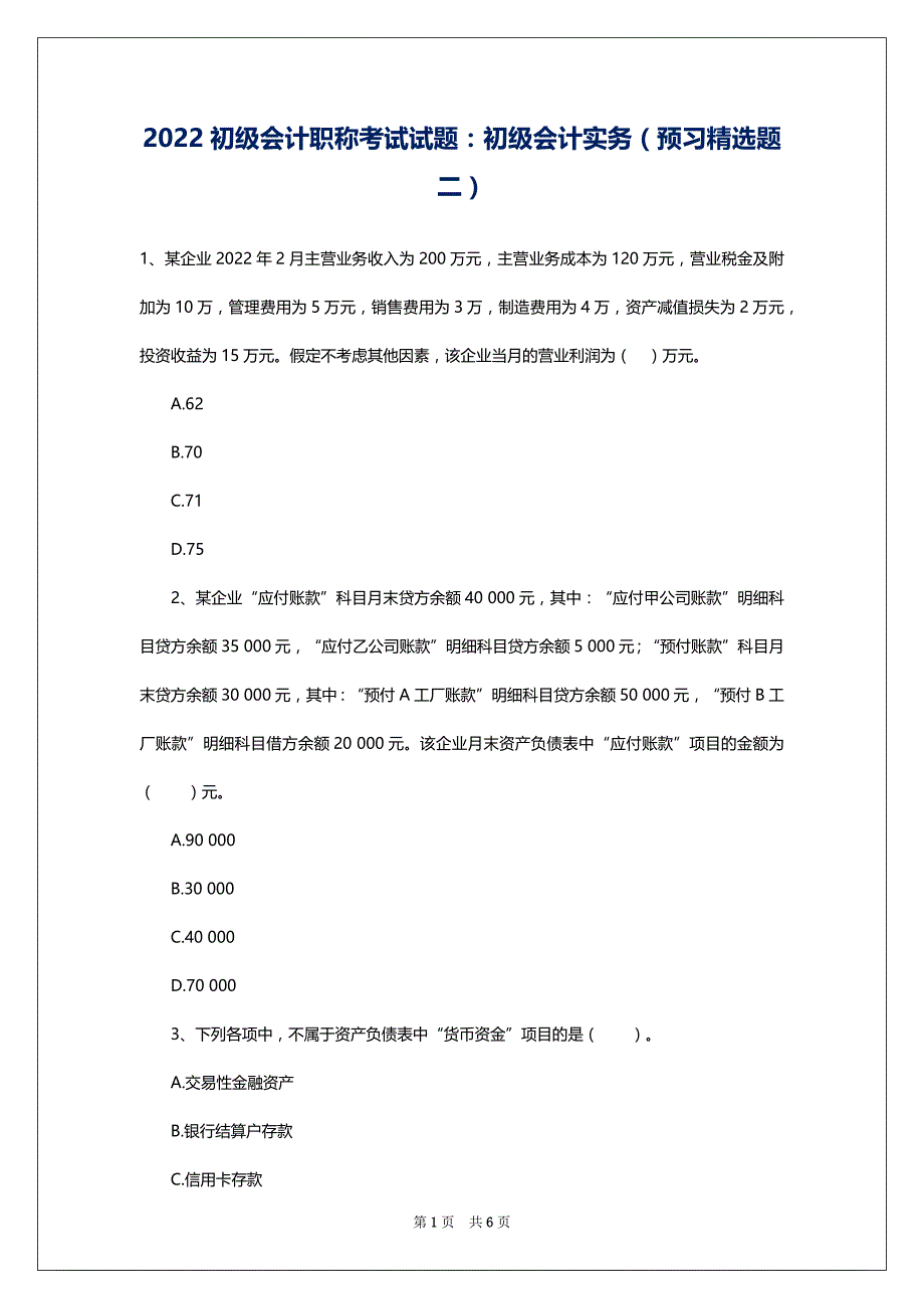 2022初级会计职称考试试题：初级会计实务（预习精选题二）_第1页