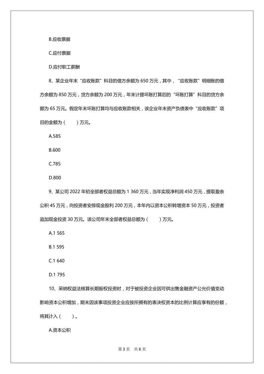 2022初级会计职称考试试题：初级会计实务（预习精选题二）_第3页