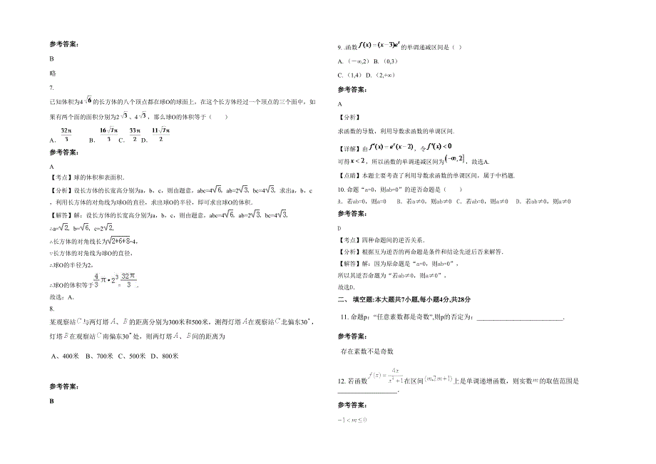 河南省驻马店市三门闸乡老房庄私立中学2020-2021学年高二数学文下学期期末试卷含解析_第2页