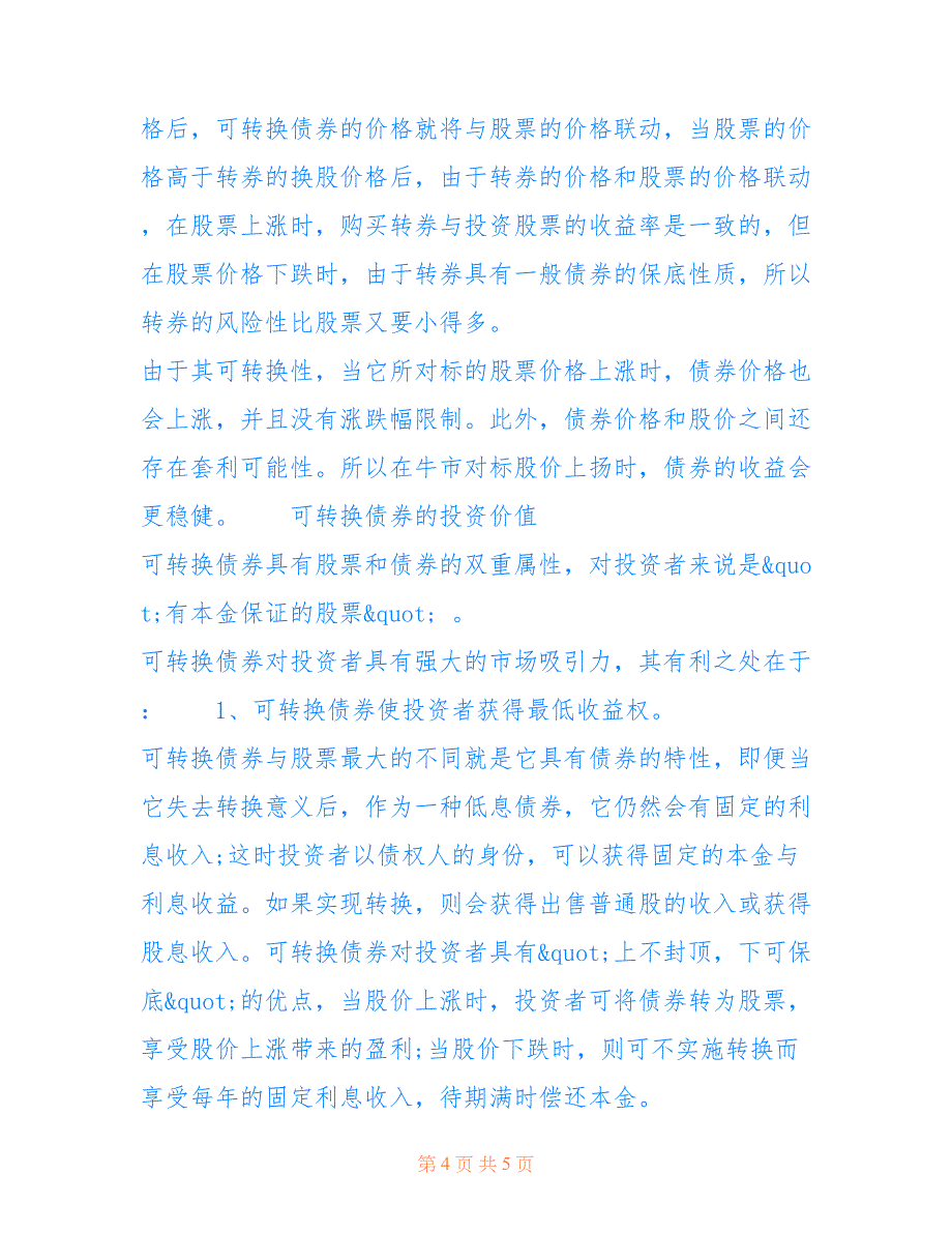 债券的优势_什么是可转换债券可转换债券的优势_第4页