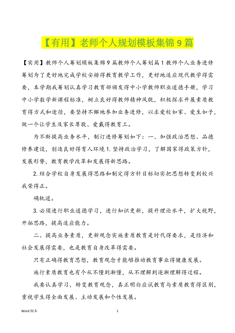 【有用】老师个人规划模板集锦9篇_第1页