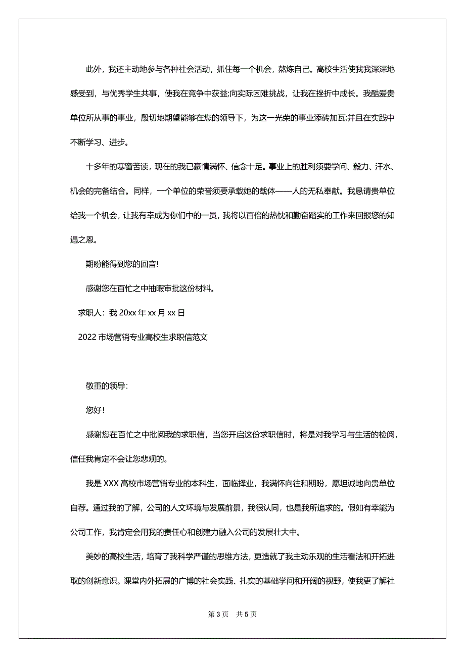 2022市场营销专业高校生求职信范文_第3页