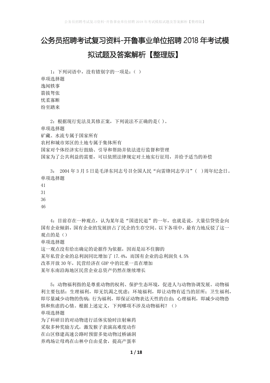 公务员招聘考试复习资料-开鲁事业单位招聘2018年考试模拟试题及答案解析【整理版】_第1页