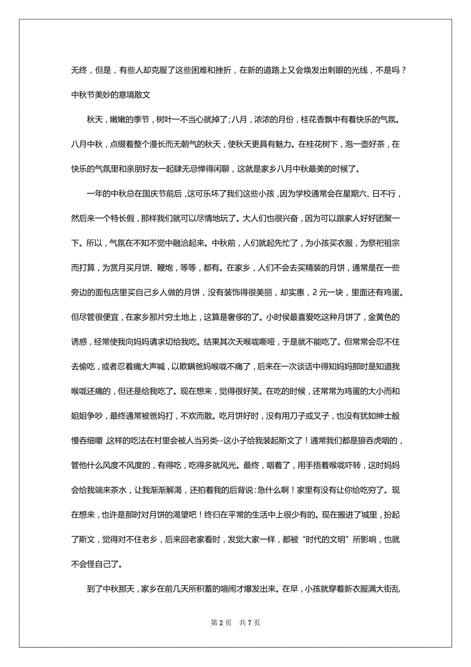 中秋节美妙的意境散文_第2页