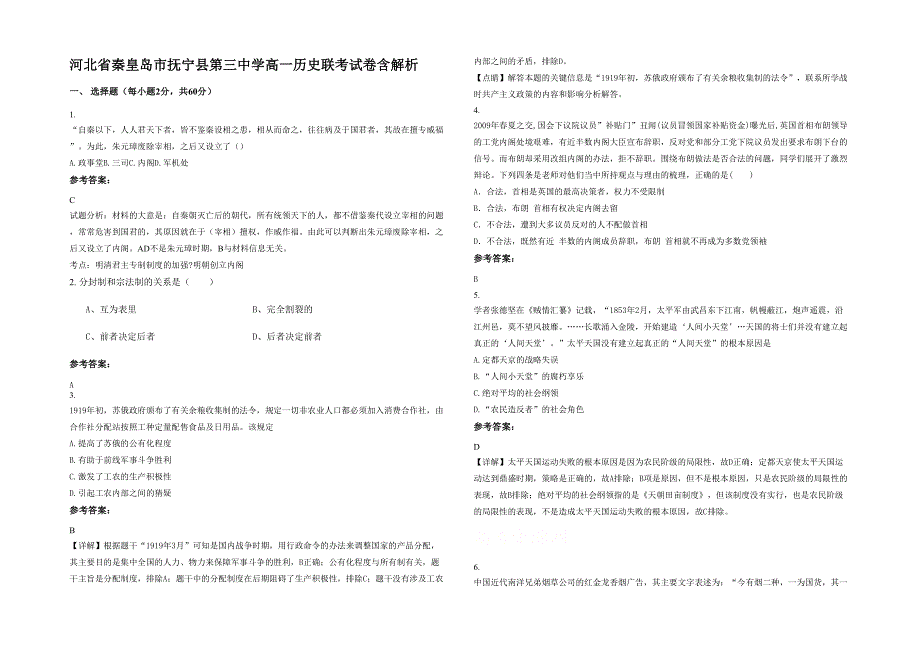 河北省秦皇岛市抚宁县第三中学高一历史联考试卷含解析_第1页