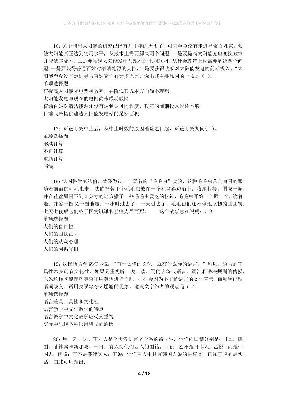 公务员招聘考试复习资料-惠山2017年事业单位招聘考试模拟试题及答案解析【word打印版】_第4页