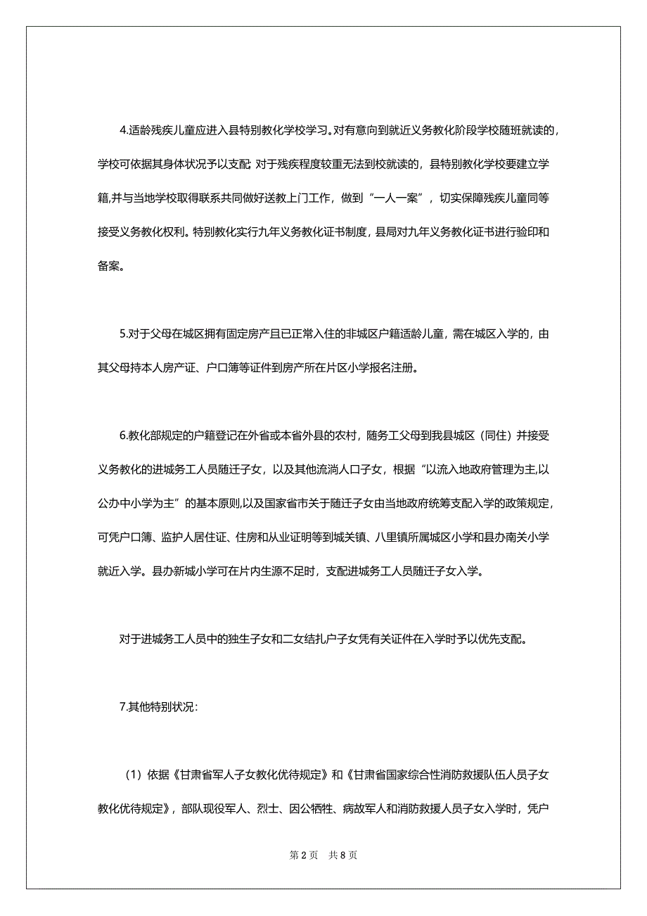 2022年甘肃平凉静宁县中小学招生入学政策和学区划分_第2页