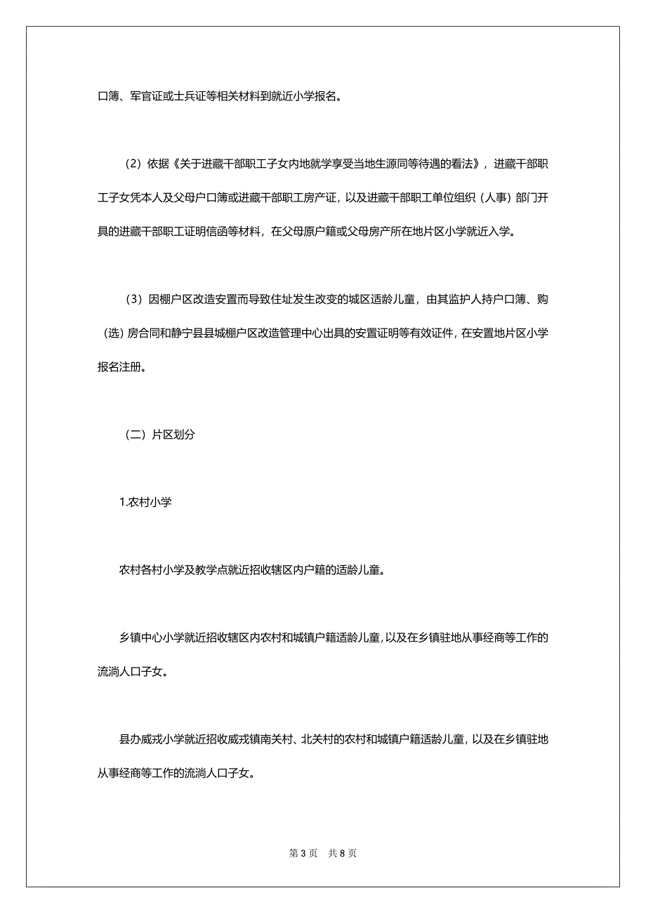 2022年甘肃平凉静宁县中小学招生入学政策和学区划分_第3页