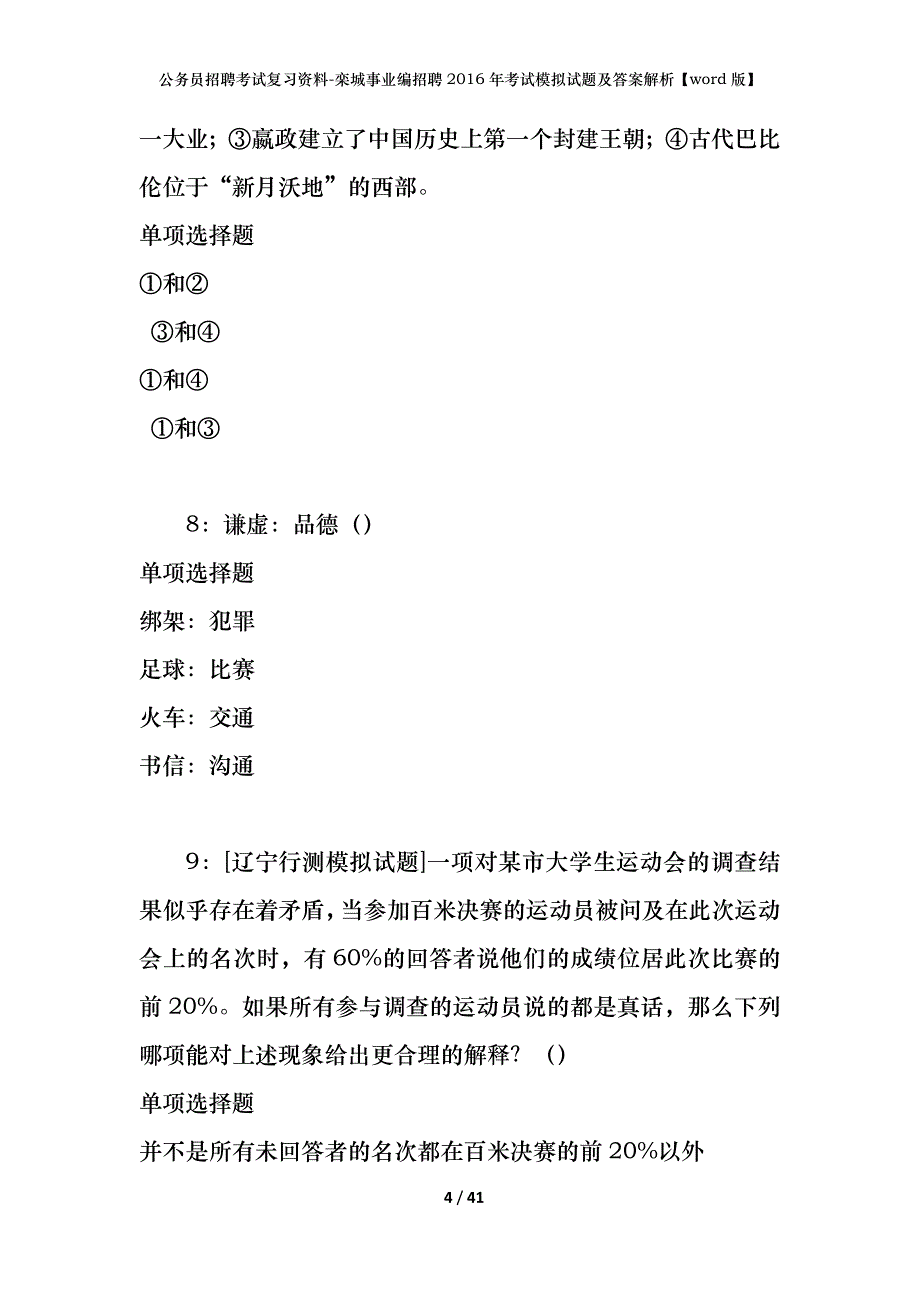 公务员招聘考试复习资料-栾城事业编招聘2016年考试模拟试题及答案解析【word版】_第4页