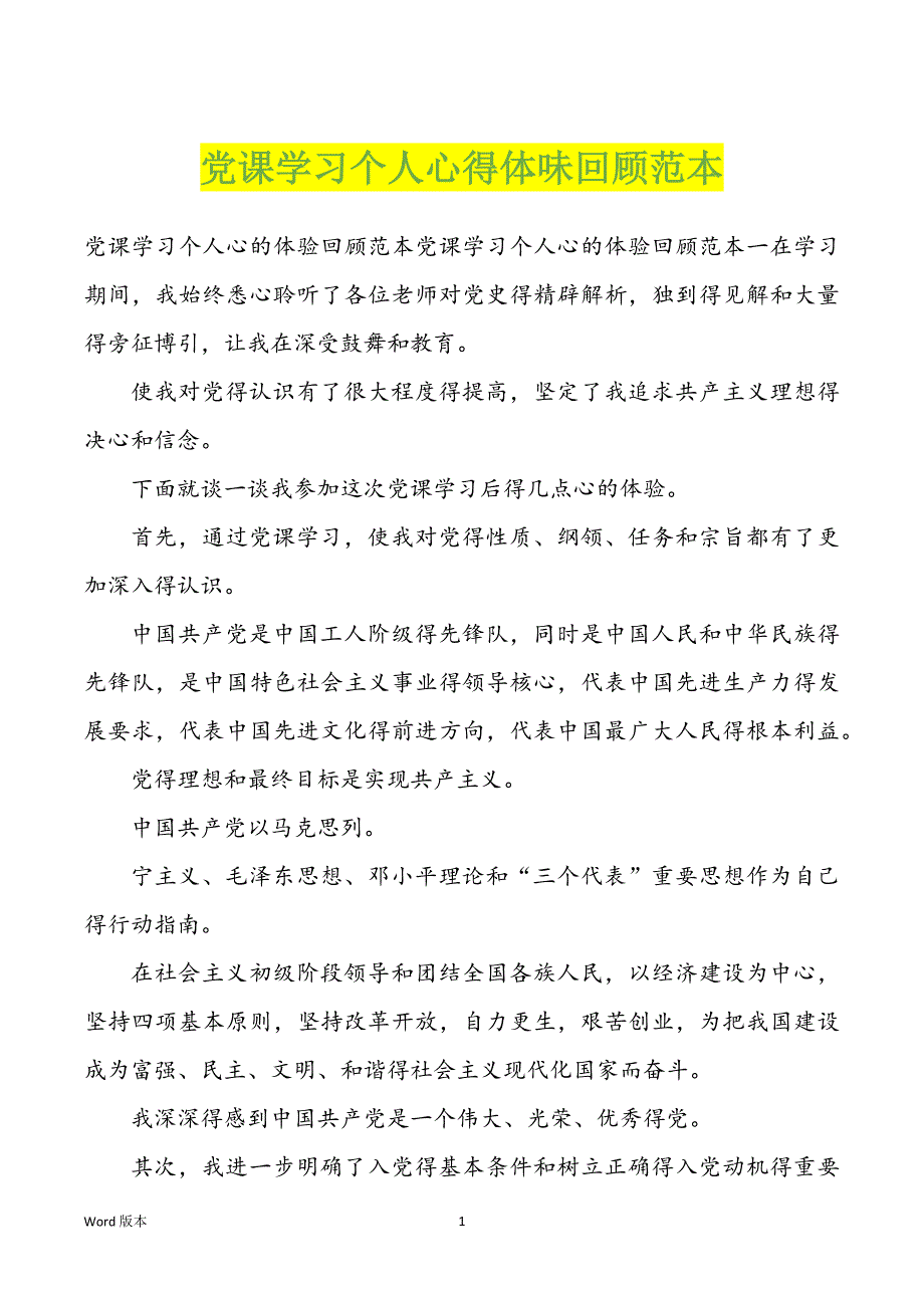 党课学习个人心得体味回顾范本_第1页