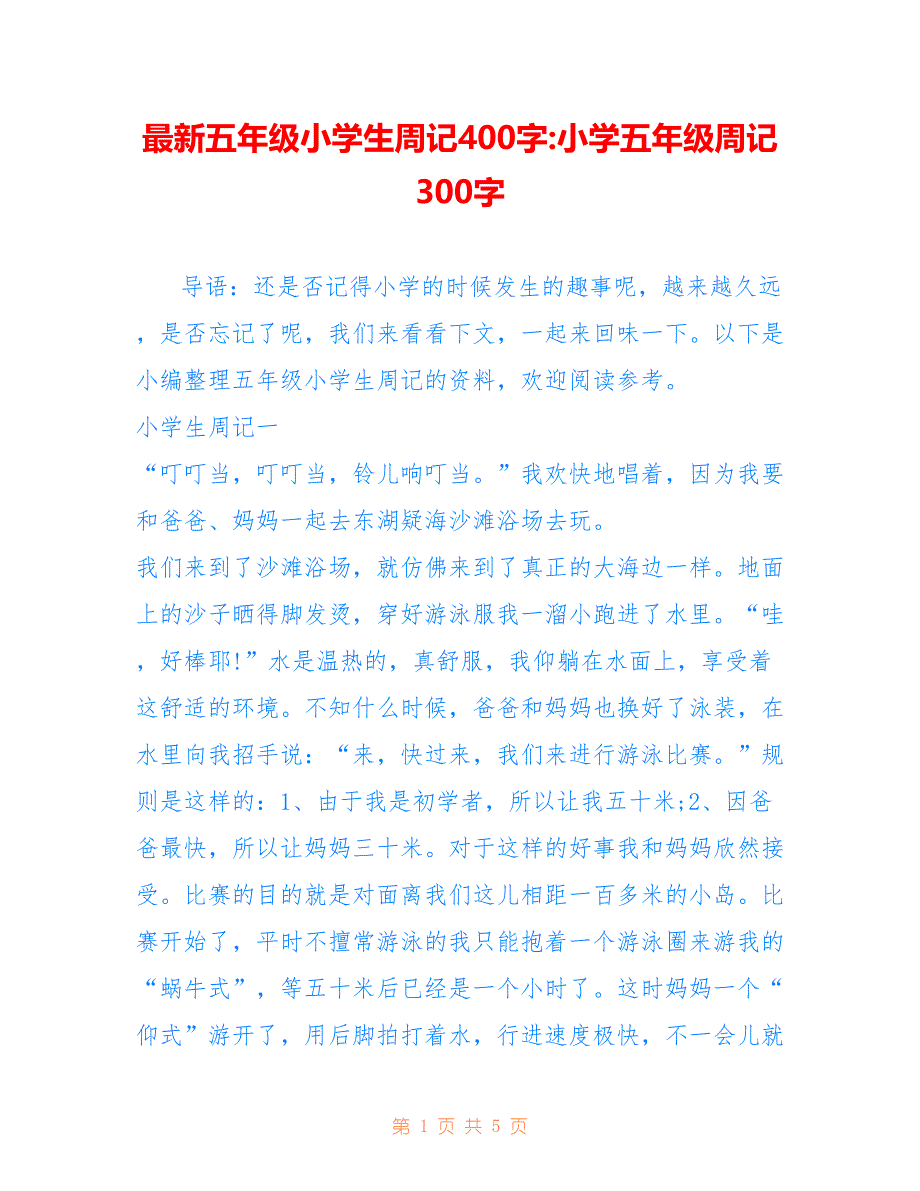 五年级小学生周记400字-小学五年级周记300字_第1页