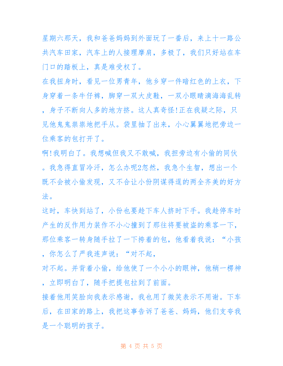 五年级小学生周记400字-小学五年级周记300字_第4页